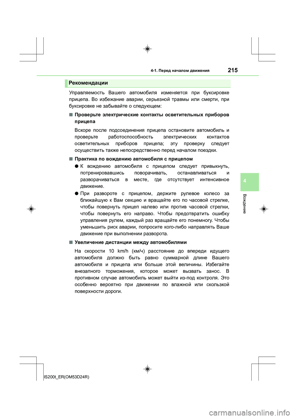 Lexus IS200t 2016 Инструкция по эксплуатации (in Russian) 2154-1. Перед началом движения
4
Вождение
IS200t_ER(OM53D24R)
Упр авл яемо ст ь Вашего автомобиля изменяется при букси Lexus IS200t 2016 Инструкция по эксплуатации (in Russian) 2154-1. Перед началом движения
4
Вождение
IS200t_ER(OM53D24R)
Упр авл яемо ст ь Вашего автомобиля изменяется при букси