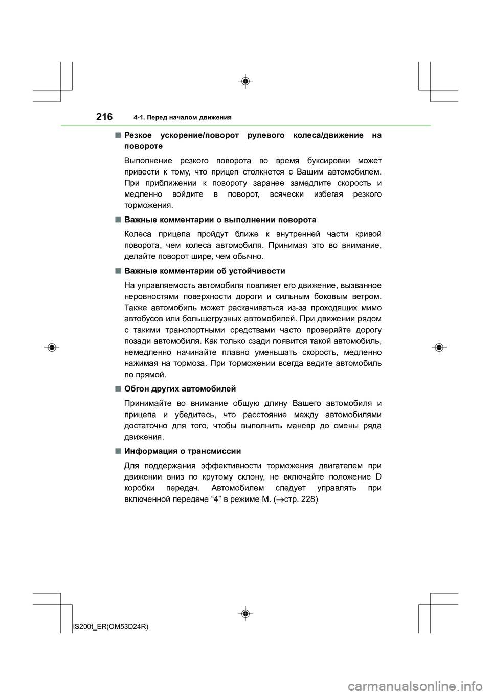 Lexus IS200t 2016 Инструкция по эксплуатации (in Russian) 2164-1. Перед началом движения
IS200t_ER(OM53D24R)
■Резкое ускорение /поворот рулевого колеса /движение на
повороте
В Lexus IS200t 2016 Инструкция по эксплуатации (in Russian) 2164-1. Перед началом движения
IS200t_ER(OM53D24R)
■Резкое ускорение /поворот рулевого колеса /движение на
повороте
В
