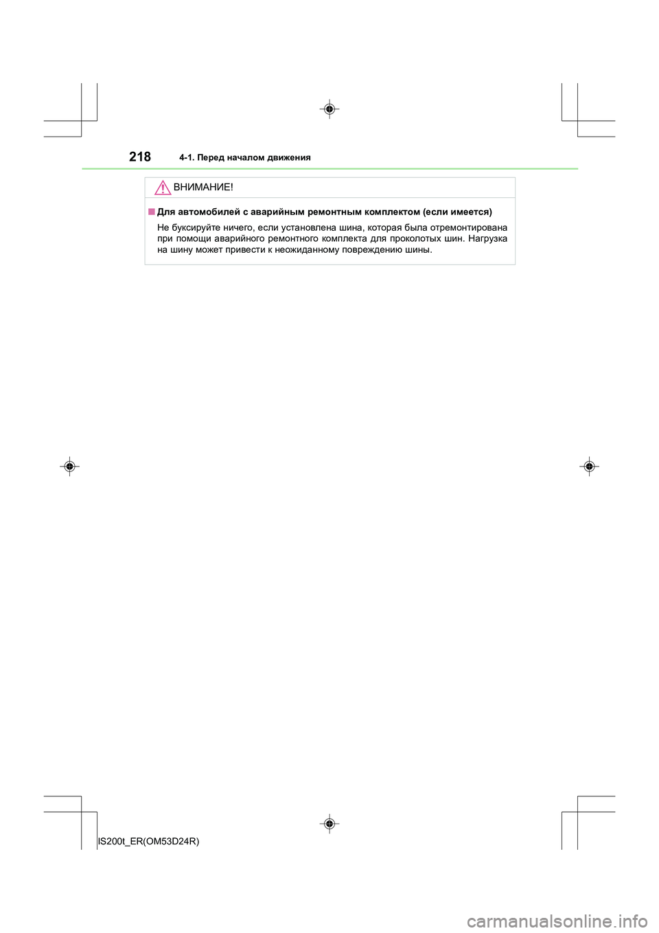 Lexus IS200t 2016  Инструкция по эксплуатации (in Russian) 2184-1. Перед  началом  движения
IS200t_ER(OM53D24R)
ВНИМАНИЕ !
■Для  автомобилей  с  аварийным  ремонтным  комплектом  (есл