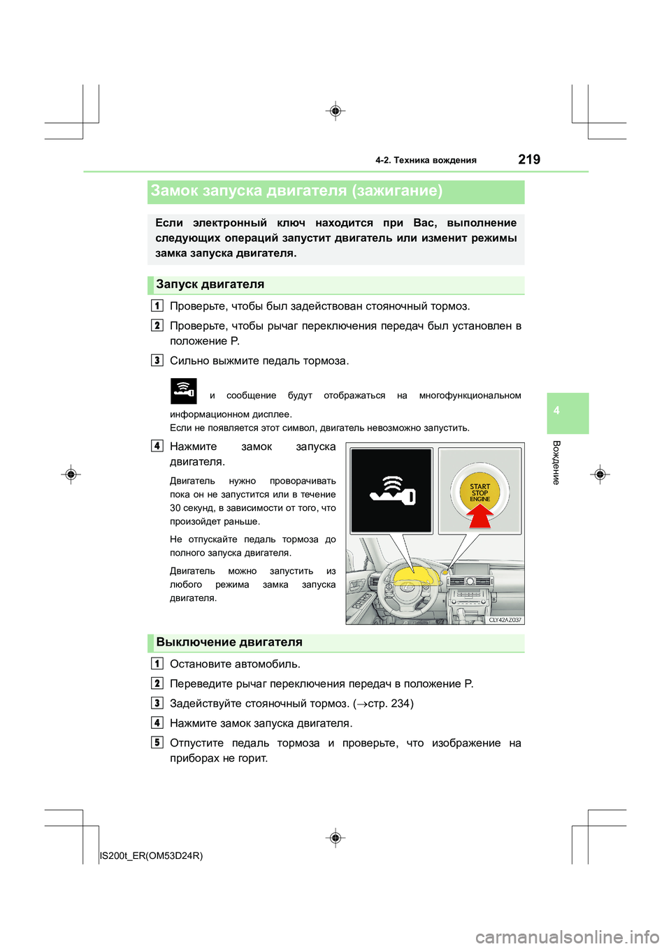 Lexus IS200t 2016 Инструкция по эксплуатации (in Russian) 219
4
Вождение
IS200t_ER(OM53D24R)
4-2. Техника вождения
Проверьте , чтобы был задействован стояночный тормоз .
Проверь Lexus IS200t 2016 Инструкция по эксплуатации (in Russian) 219
4
Вождение
IS200t_ER(OM53D24R)
4-2. Техника вождения
Проверьте , чтобы был задействован стояночный тормоз .
Проверь