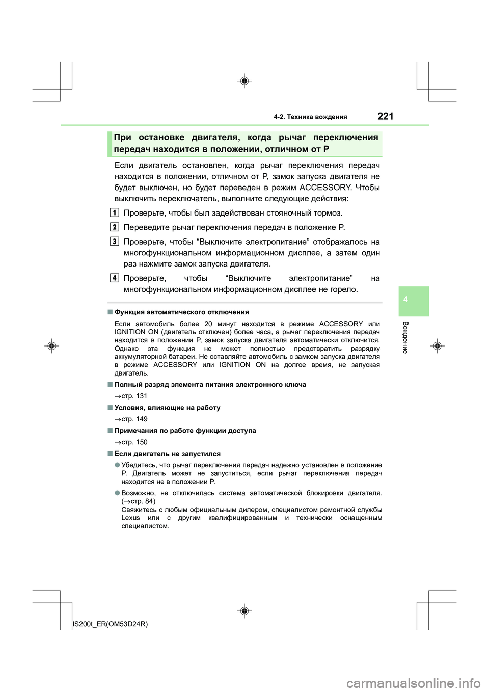 Lexus IS200t 2016 Инструкция по эксплуатации (in Russian) 2214-2. Техника вождения
4
Вождение
IS200t_ER(OM53D24R)
Если двигатель остановлен , когда рычаг переключения передач
н Lexus IS200t 2016 Инструкция по эксплуатации (in Russian) 2214-2. Техника вождения
4
Вождение
IS200t_ER(OM53D24R)
Если двигатель остановлен , когда рычаг переключения передач
н