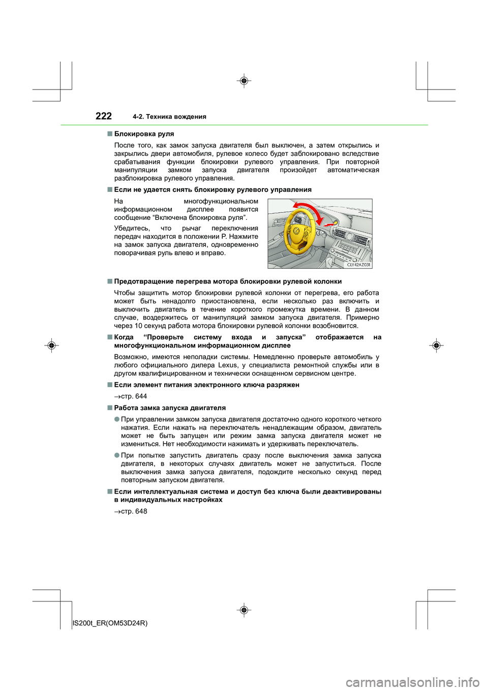 Lexus IS200t 2016 Инструкция по эксплуатации (in Russian) 2224-2. Техника вождения
IS200t_ER(OM53D24R) ■
Блокировка руля
После того , как замок запуска двигателя был выключен Lexus IS200t 2016 Инструкция по эксплуатации (in Russian) 2224-2. Техника вождения
IS200t_ER(OM53D24R) ■
Блокировка руля
После того , как замок запуска двигателя был выключен