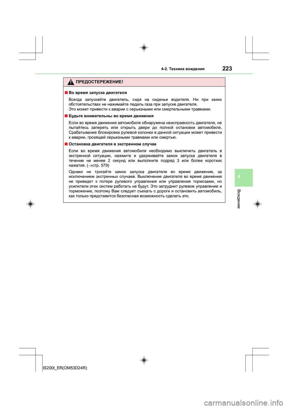 Lexus IS200t 2016 Инструкция по эксплуатации (in Russian) 2234-2. Техника вождения
4
Вождение
IS200t_ER(OM53D24R)
ПРЕДОСТЕРЕЖЕНИЕ !
■Во время запуска двигателя
Всегда запускай Lexus IS200t 2016 Инструкция по эксплуатации (in Russian) 2234-2. Техника вождения
4
Вождение
IS200t_ER(OM53D24R)
ПРЕДОСТЕРЕЖЕНИЕ !
■Во время запуска двигателя
Всегда запускай