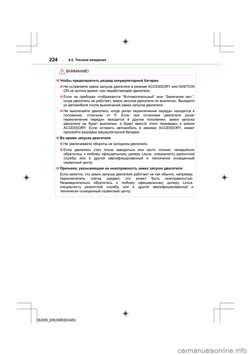 Lexus IS200t 2016 Инструкция по эксплуатации (in Russian) 2244-2. Техника вождения
IS200t_ER(OM53D24R)
ВНИМАНИЕ !
■Чтобы предотвратить разряд аккумуляторной батареи
● Не оста Lexus IS200t 2016 Инструкция по эксплуатации (in Russian) 2244-2. Техника вождения
IS200t_ER(OM53D24R)
ВНИМАНИЕ !
■Чтобы предотвратить разряд аккумуляторной батареи
● Не оста
