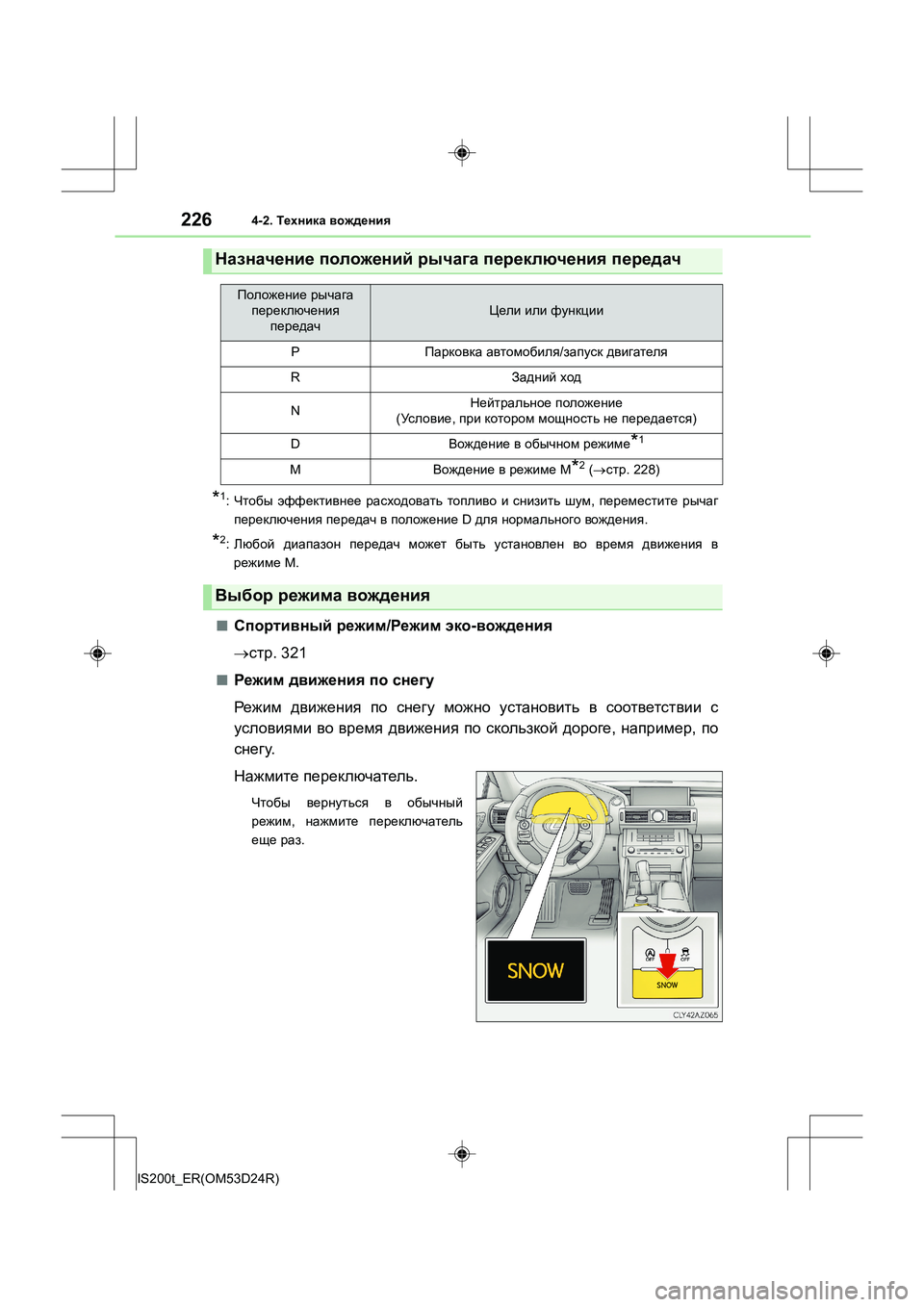Lexus IS200t 2016  Инструкция по эксплуатации (in Russian) 2264-2. Техника  вождения
IS200t_ER(OM53D24R)
*1: Чтобы  эффективнее  расходовать  топливо  и  снизить  шум , переместите  рыч
