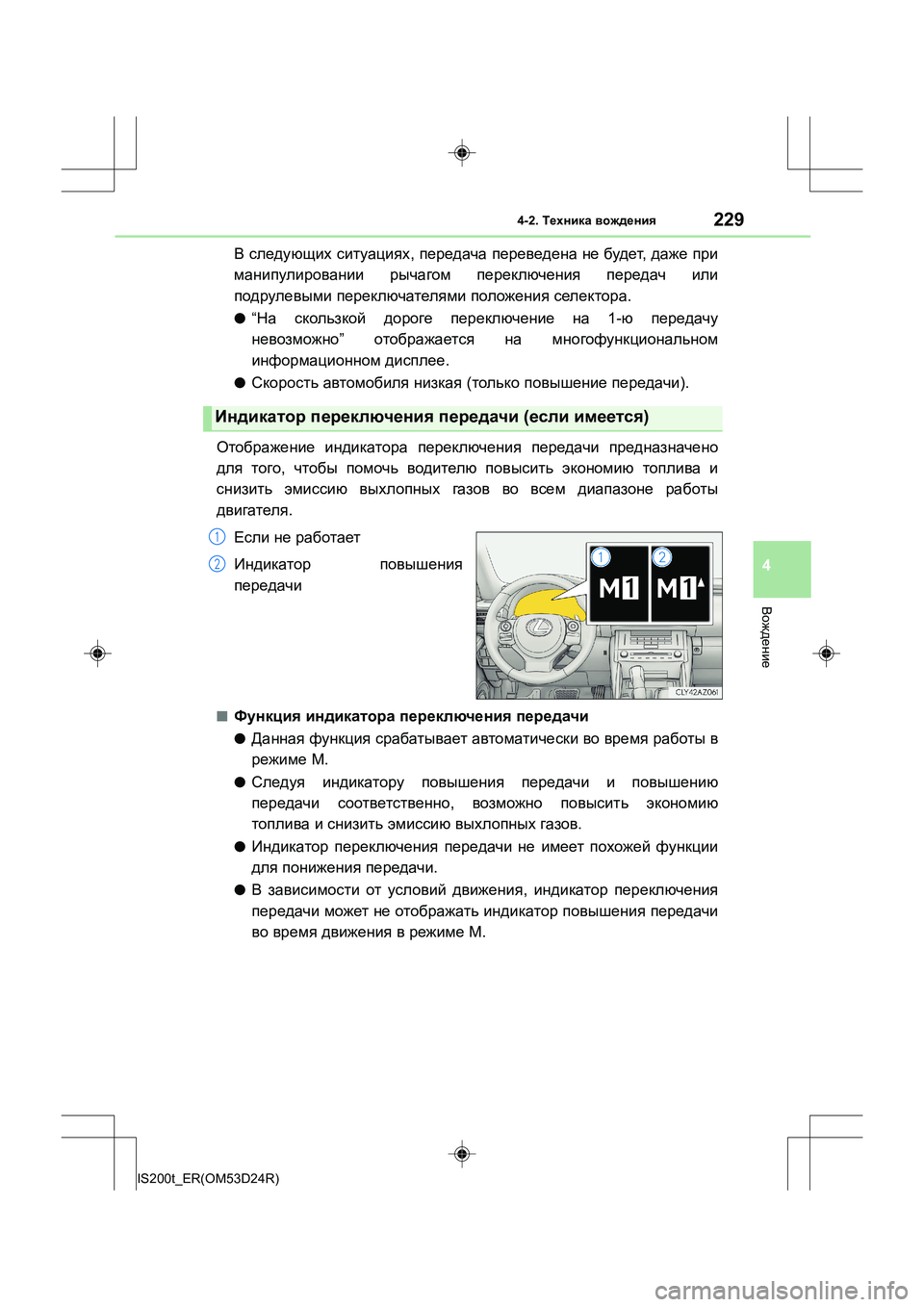 Lexus IS200t 2016 Инструкция по эксплуатации (in Russian) 2294-2. Техника вождения
4
Вождение
IS200t_ER(OM53D24R)
В следующих ситуациях , передача переведена не будет , даже при Lexus IS200t 2016 Инструкция по эксплуатации (in Russian) 2294-2. Техника вождения
4
Вождение
IS200t_ER(OM53D24R)
В следующих ситуациях , передача переведена не будет , даже при