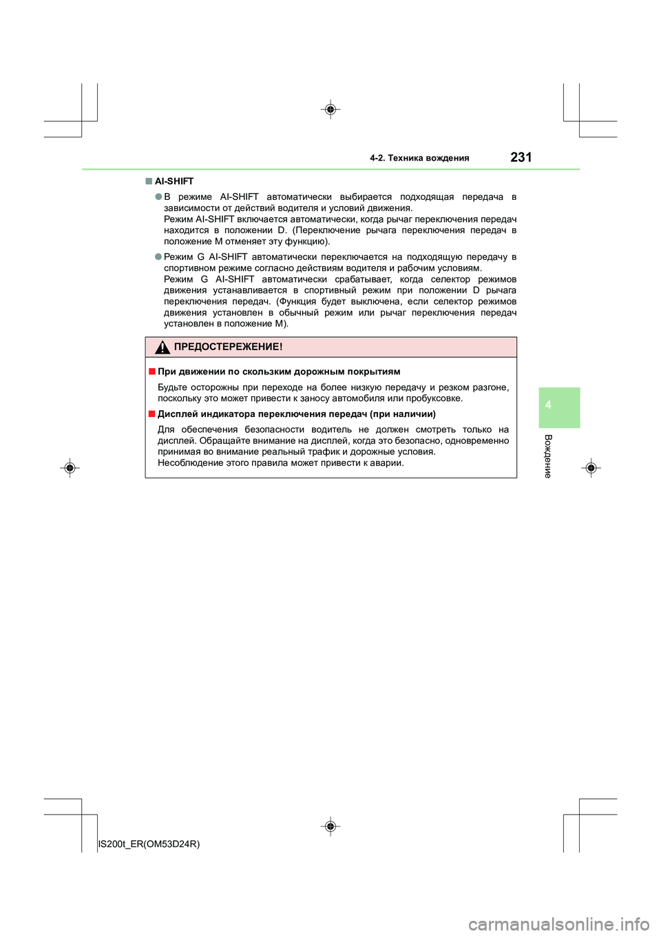 Lexus IS200t 2016 Инструкция по эксплуатации (in Russian) 2314-2. Техника вождения
4
Вождение
IS200t_ER(OM53D24R) ■
AI-SHIFT
●В режиме AI-SHIFT автоматически выбирается подходящая п Lexus IS200t 2016 Инструкция по эксплуатации (in Russian) 2314-2. Техника вождения
4
Вождение
IS200t_ER(OM53D24R) ■
AI-SHIFT
●В режиме AI-SHIFT автоматически выбирается подходящая п