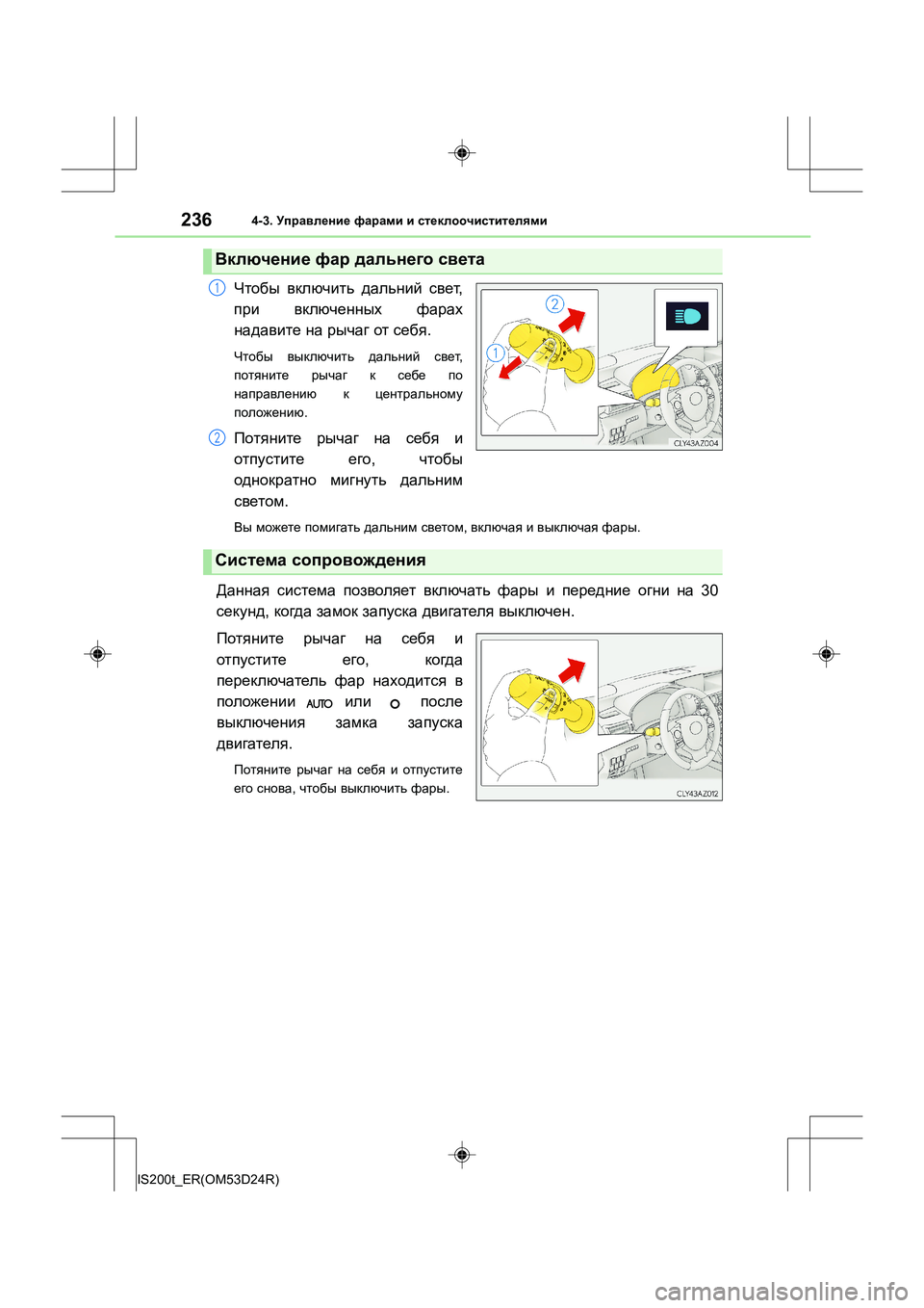 Lexus IS200t 2016  Инструкция по эксплуатации (in Russian) 2364-3. Управление  фарами  и  стеклоочистителями
IS200t_ER(OM53D24R)
Чтобы  включить  дальний  свет ,
при   включенных  фар