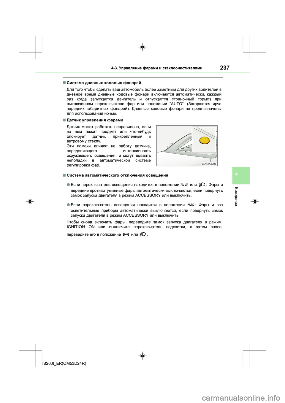 Lexus IS200t 2016 Инструкция по эксплуатации (in Russian) 2374-3. Управление фарами и стеклоочистителями
4
Вождение
IS200t_ER(OM53D24R)
■ Система дневных ходовых фонарей
Для Lexus IS200t 2016 Инструкция по эксплуатации (in Russian) 2374-3. Управление фарами и стеклоочистителями
4
Вождение
IS200t_ER(OM53D24R)
■ Система дневных ходовых фонарей
Для