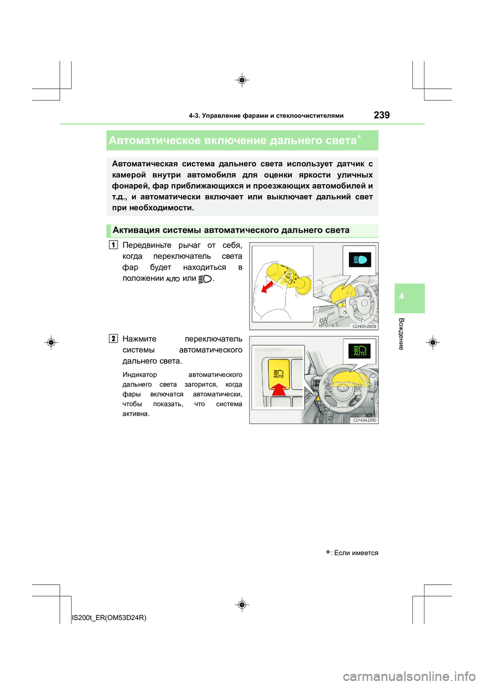 Lexus IS200t 2016  Инструкция по эксплуатации (in Russian) 2394-3. Управление  фарами  и  стеклоочистителями
4
Вождение
IS200t_ER(OM53D24R)
Передвиньте  рычаг  от  себя ,
когда  перек