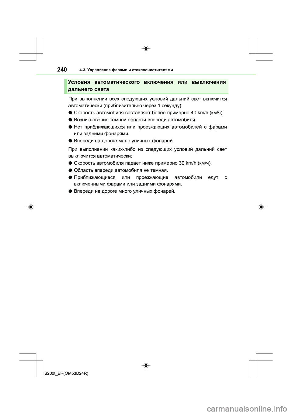 Lexus IS200t 2016  Инструкция по эксплуатации (in Russian) 2404-3. Управление  фарами  и  стеклоочистителями
IS200t_ER(OM53D24R)
При  выполнении  всех  следующих  условий  дальний  с