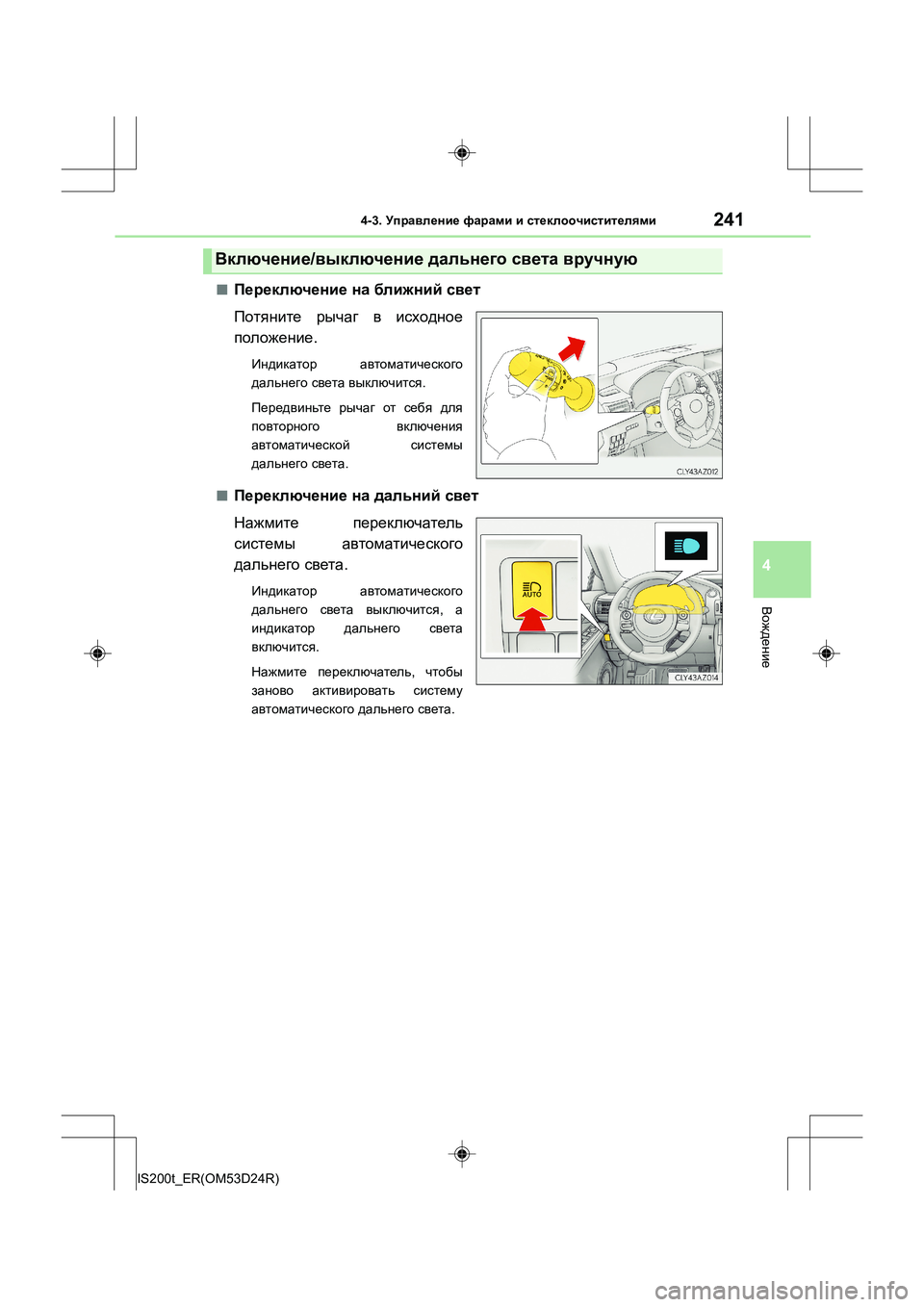 Lexus IS200t 2016  Инструкция по эксплуатации (in Russian) 2414-3. Управление  фарами  и  стеклоочистителями
4
Вождение
IS200t_ER(OM53D24R)
■Переключение  на  ближний  свет
Потяните