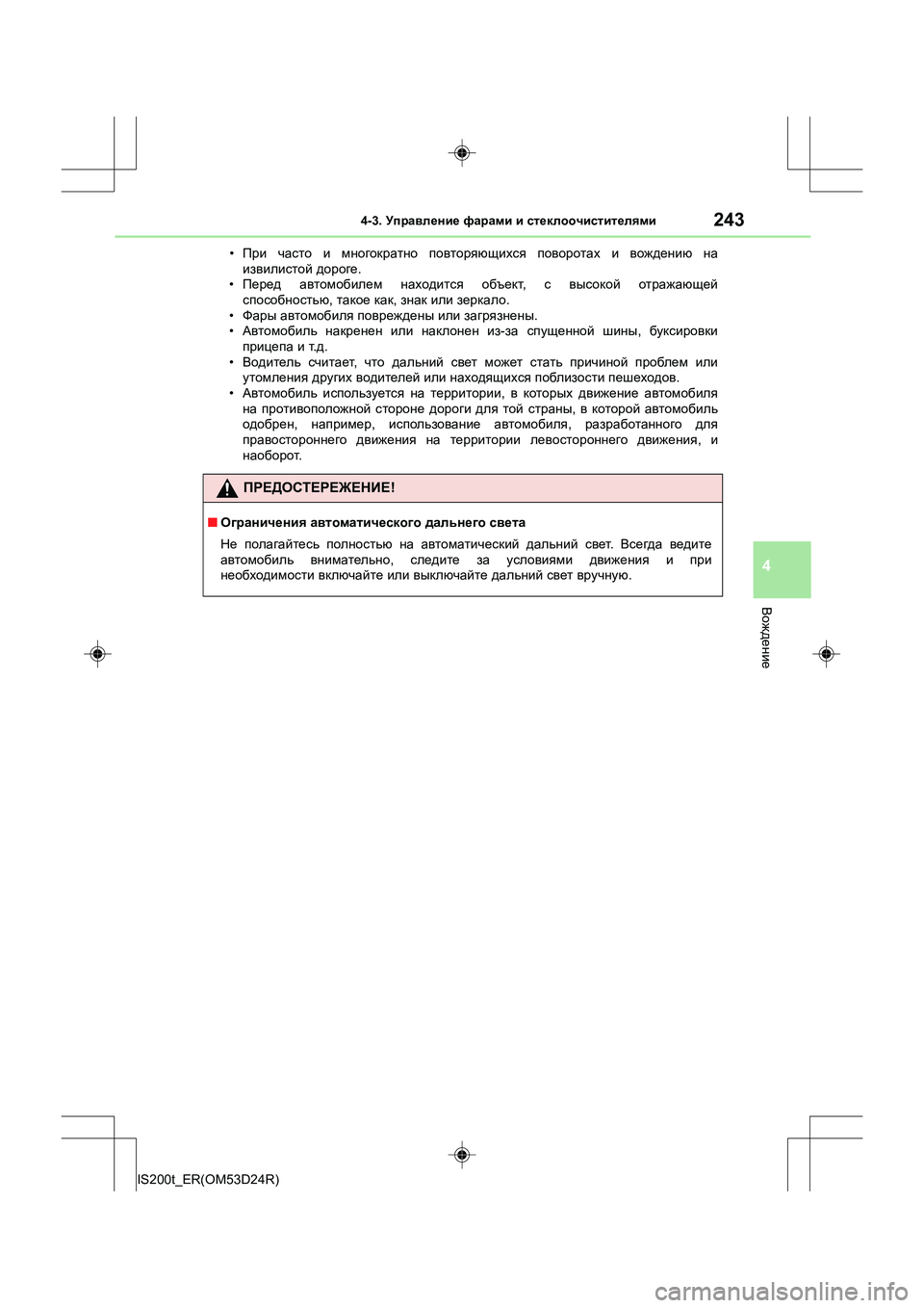 Lexus IS200t 2016  Инструкция по эксплуатации (in Russian) 2434-3. Управление  фарами  и  стеклоочистителями
4
Вождение
IS200t_ER(OM53D24R) •
При  часто  и  многократно  повторяющихс