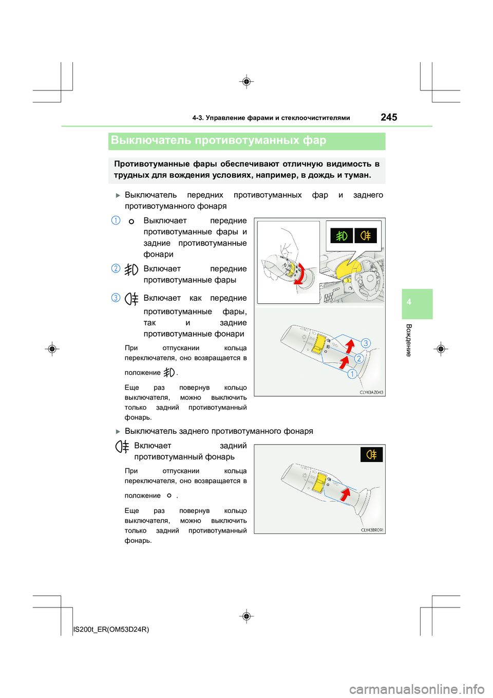 Lexus IS200t 2016  Инструкция по эксплуатации (in Russian) 2454-3. Управление  фарами  и  стеклоочистителями
4
Вождение
IS200t_ER(OM53D24R)
�XВыключатель  передних  противотуманных  