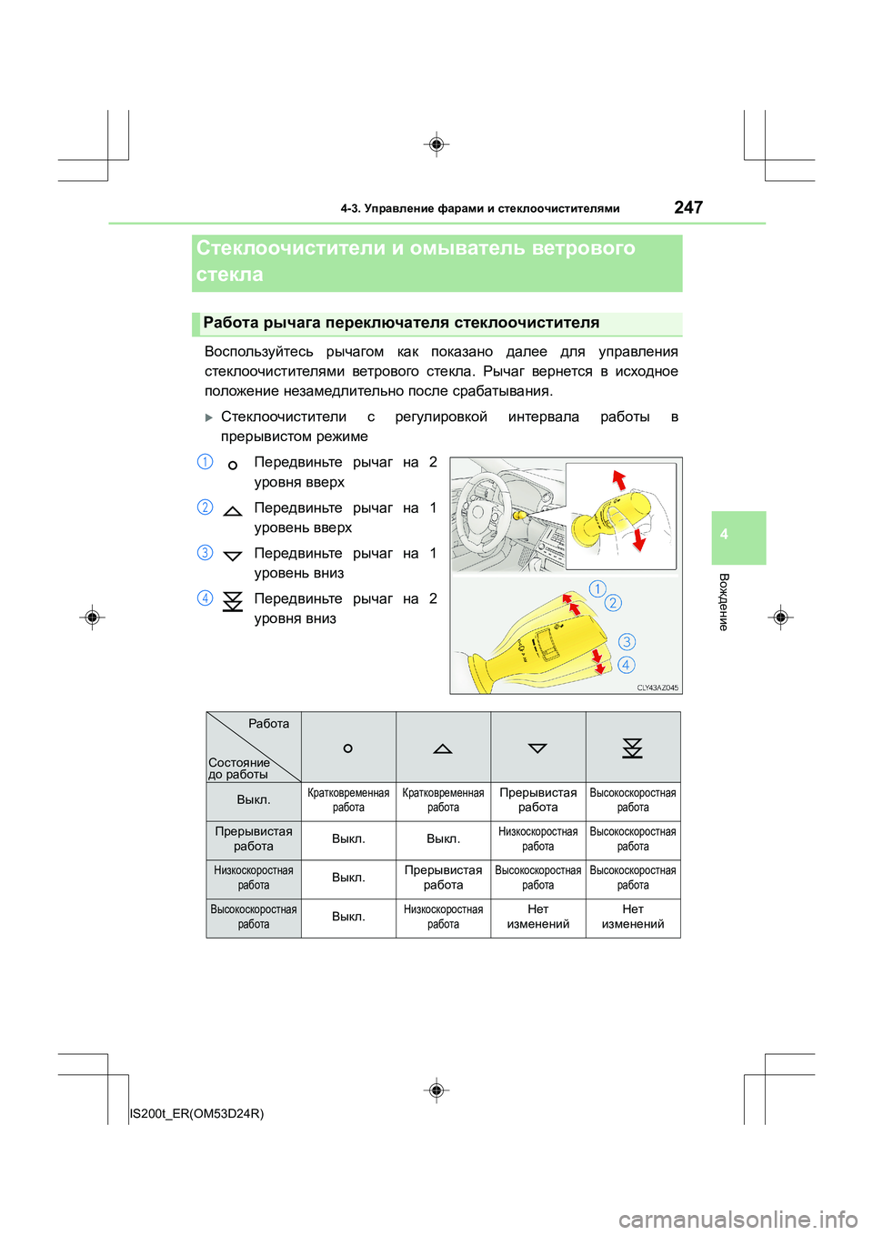 Lexus IS200t 2016  Инструкция по эксплуатации (in Russian) 2474-3. Управление  фарами  и  стеклоочистителями
4
Вождение
IS200t_ER(OM53D24R)
Воспользуйтесь  рычагом  как  показано  да