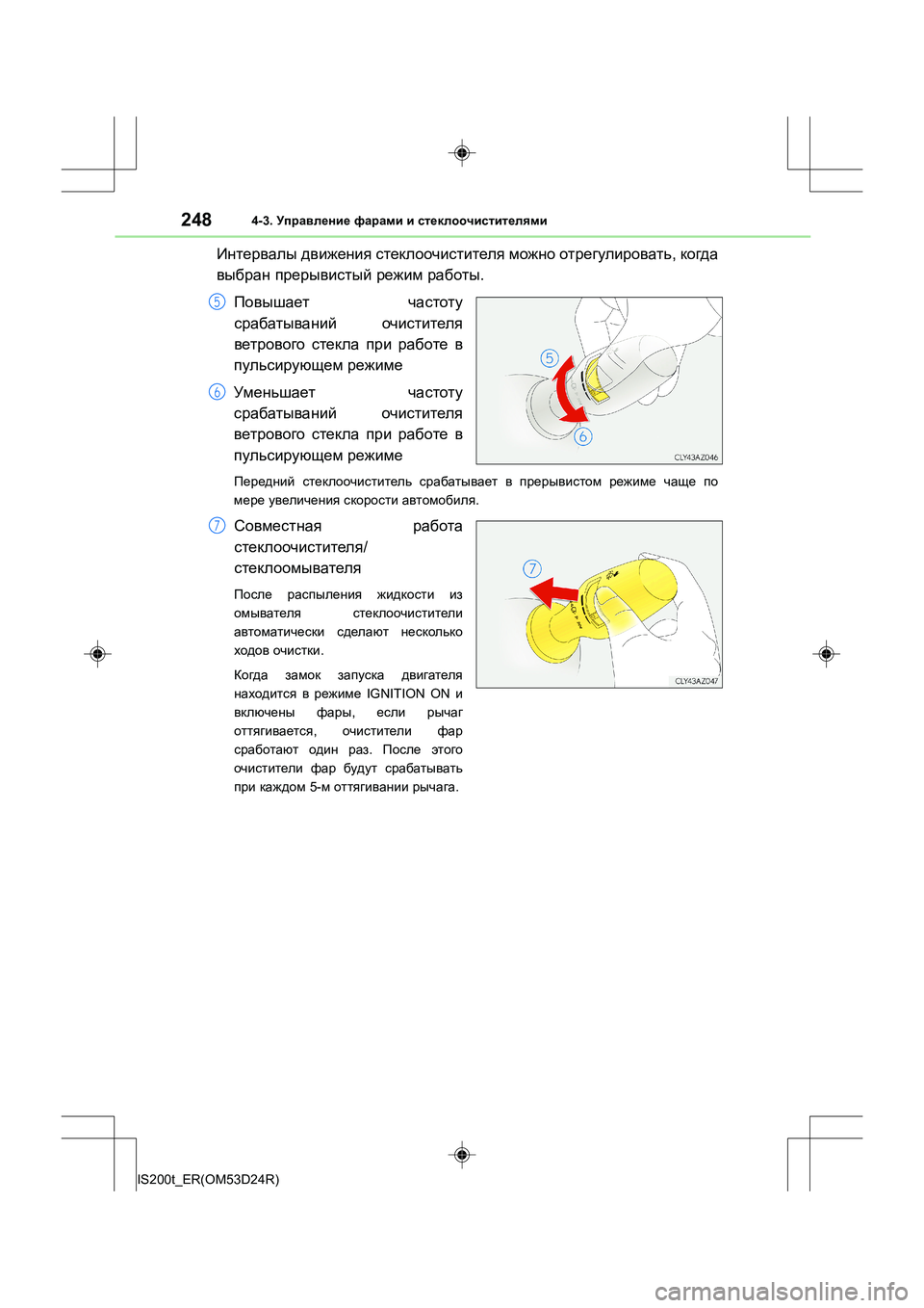 Lexus IS200t 2016  Инструкция по эксплуатации (in Russian) 2484-3. Управление  фарами  и  стеклоочистителями
IS200t_ER(OM53D24R)
Интервалы  движения  стеклоочистителя  можно  отрег