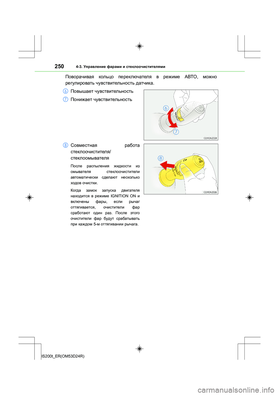 Lexus IS200t 2016  Инструкция по эксплуатации (in Russian) 2504-3. Управление  фарами  и  стеклоочистителями
IS200t_ER(OM53D24R)
Поворачивая  кольцо  переключателя  в  режиме  АВТО , 