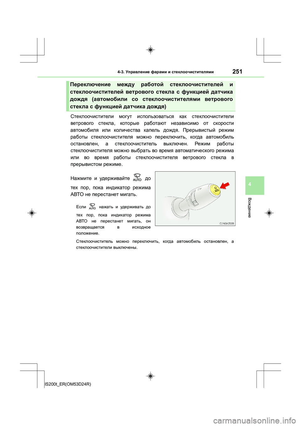 Lexus IS200t 2016  Инструкция по эксплуатации (in Russian) 2514-3. Управление  фарами  и  стеклоочистителями
4
Вождение
IS200t_ER(OM53D24R)
Стеклоочистители  могут  использоваться  