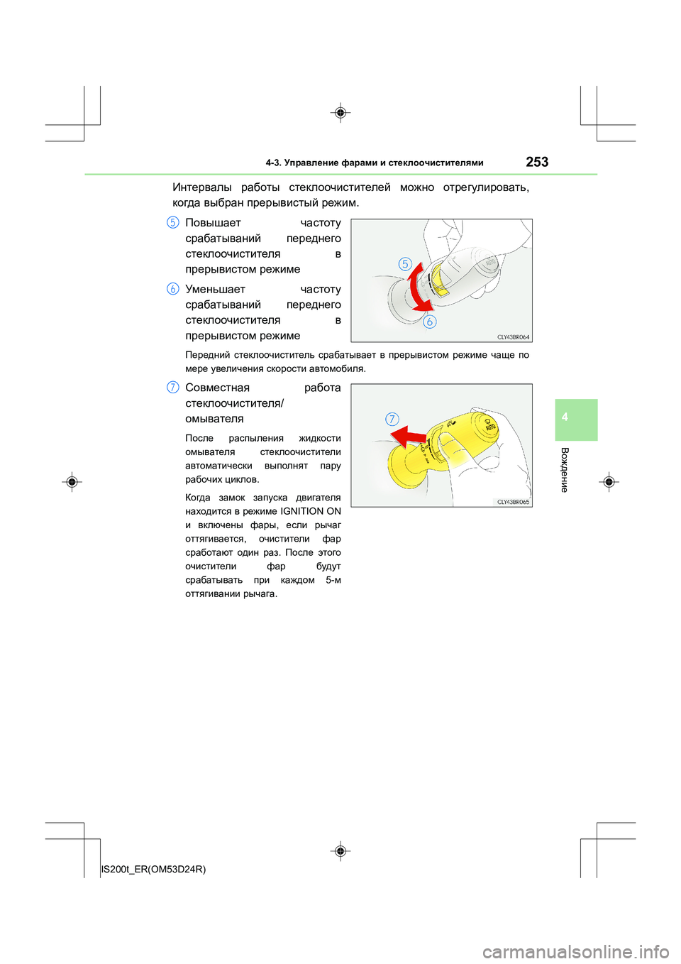 Lexus IS200t 2016  Инструкция по эксплуатации (in Russian) 2534-3. Управление  фарами  и  стеклоочистителями
4
Вождение
IS200t_ER(OM53D24R)
Интервалы  работы  стеклоочистителей  мож