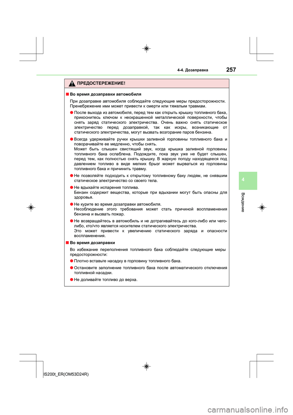 Lexus IS200t 2016 Инструкция по эксплуатации (in Russian) 2574-4. Дозаправка
4
Вождение
IS200t_ER(OM53D24R)
ПРЕДОСТЕРЕЖЕНИЕ !
■Во время дозаправки автомобиля
При дозаправке ав Lexus IS200t 2016 Инструкция по эксплуатации (in Russian) 2574-4. Дозаправка
4
Вождение
IS200t_ER(OM53D24R)
ПРЕДОСТЕРЕЖЕНИЕ !
■Во время дозаправки автомобиля
При дозаправке ав