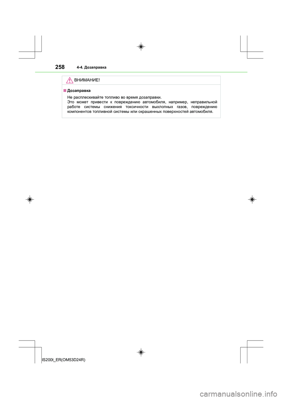 Lexus IS200t 2016  Инструкция по эксплуатации (in Russian) 2584-4. Дозаправка
IS200t_ER(OM53D24R)
ВНИМАНИЕ !
■Дозаправка
Не  расплескивайте  топливо  во  время  дозаправки . 
Это  мож