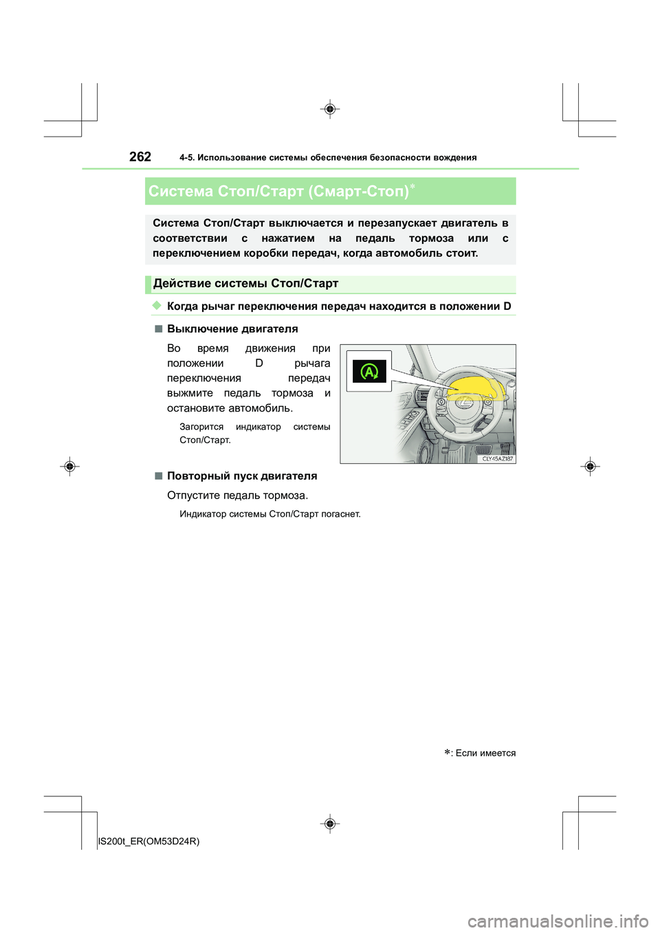 Lexus IS200t 2016  Инструкция по эксплуатации (in Russian) 262
IS200t_ER(OM53D24R)
4-5. Использование  системы  обеспечения  безопасности  вождения
◆Когда  рычаг  переключения  пер