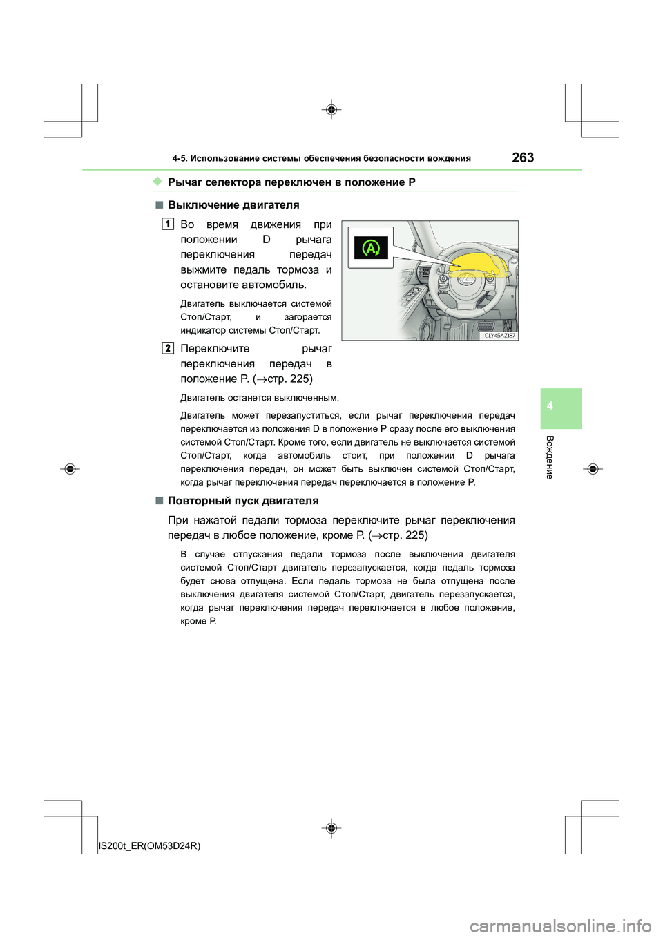 Lexus IS200t 2016 Инструкция по эксплуатации (in Russian) 2634-5. Использование системы обеспечения безопасности вождения
4
Вождение
IS200t_ER(OM53D24R)
◆Рычаг селектора пер Lexus IS200t 2016 Инструкция по эксплуатации (in Russian) 2634-5. Использование системы обеспечения безопасности вождения
4
Вождение
IS200t_ER(OM53D24R)
◆Рычаг селектора пер