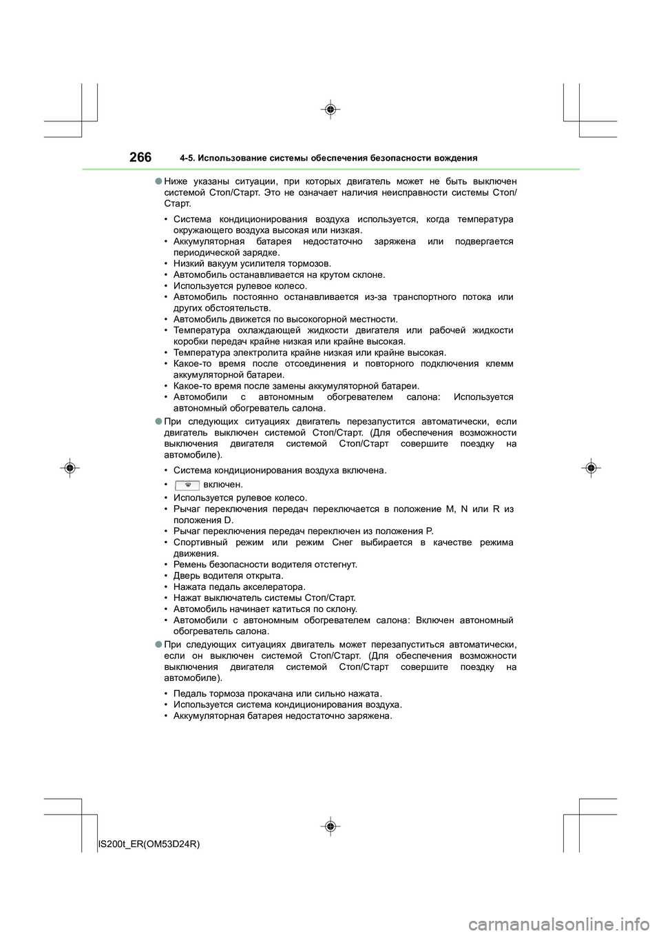 Lexus IS200t 2016 Инструкция по эксплуатации (in Russian) 2664-5. Использование системы обеспечения безопасности вождения
IS200t_ER(OM53D24R) ●
Ниже указаны ситуации , при ко Lexus IS200t 2016 Инструкция по эксплуатации (in Russian) 2664-5. Использование системы обеспечения безопасности вождения
IS200t_ER(OM53D24R) ●
Ниже указаны ситуации , при ко