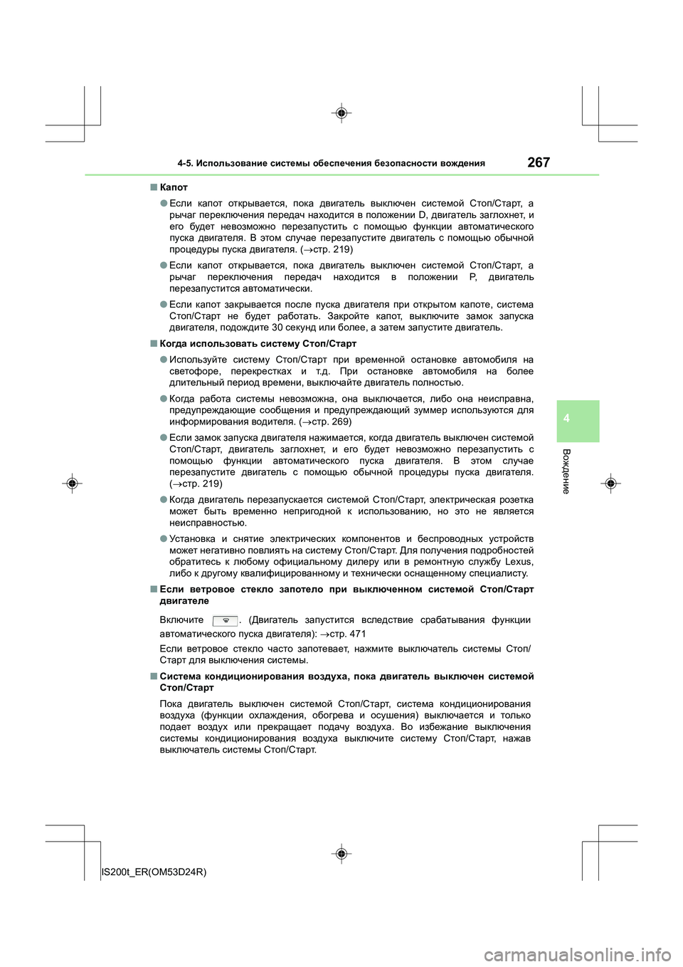 Lexus IS200t 2016 Инструкция по эксплуатации (in Russian) 2674-5. Использование системы обеспечения безопасности вождения
4
Вождение
IS200t_ER(OM53D24R) ■
Капот
●Если капот о Lexus IS200t 2016 Инструкция по эксплуатации (in Russian) 2674-5. Использование системы обеспечения безопасности вождения
4
Вождение
IS200t_ER(OM53D24R) ■
Капот
●Если капот о