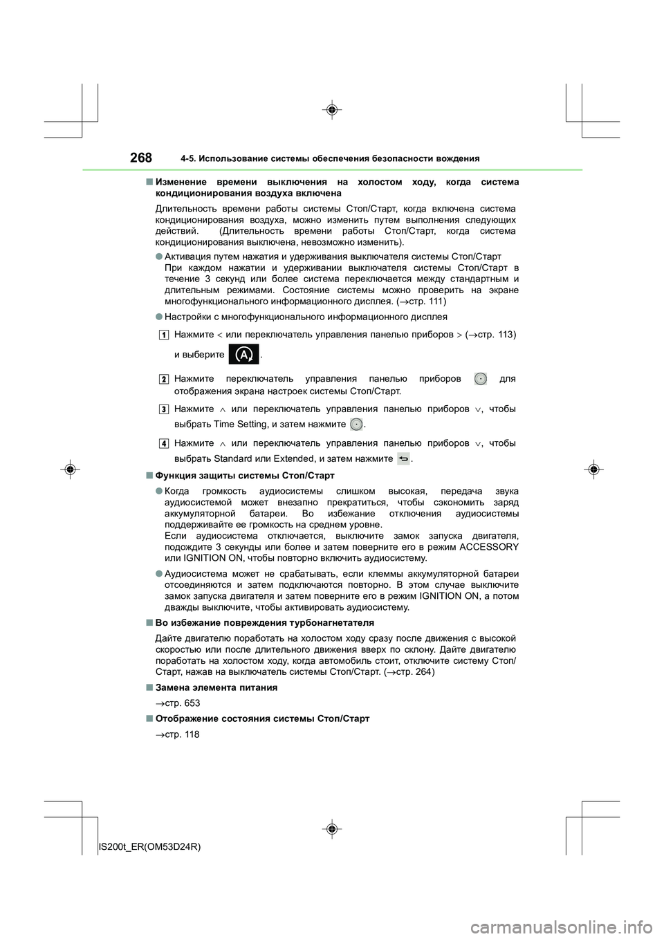 Lexus IS200t 2016 Инструкция по эксплуатации (in Russian) 2684-5. Использование системы обеспечения безопасности вождения
IS200t_ER(OM53D24R) ■
Изменение времени выключения Lexus IS200t 2016 Инструкция по эксплуатации (in Russian) 2684-5. Использование системы обеспечения безопасности вождения
IS200t_ER(OM53D24R) ■
Изменение времени выключения