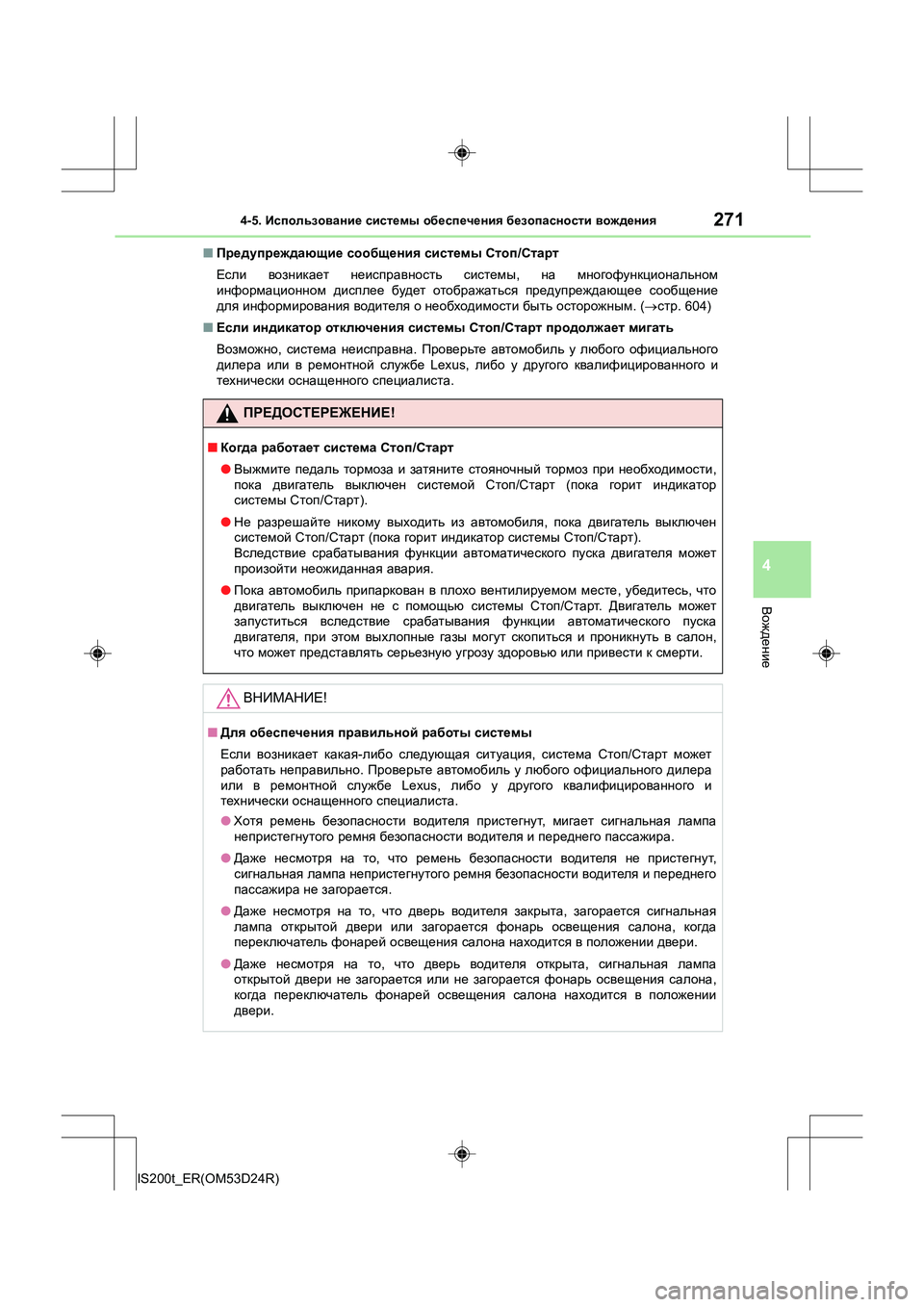 Lexus IS200t 2016 Инструкция по эксплуатации (in Russian) 2714-5. Использование системы обеспечения безопасности вождения
4
Вождение
IS200t_ER(OM53D24R) ■
Предупреждающие соо Lexus IS200t 2016 Инструкция по эксплуатации (in Russian) 2714-5. Использование системы обеспечения безопасности вождения
4
Вождение
IS200t_ER(OM53D24R) ■
Предупреждающие соо