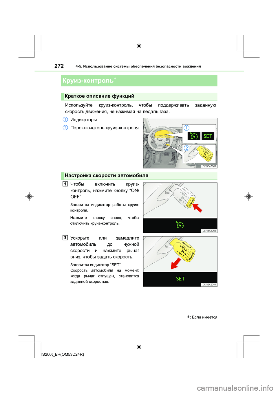Lexus IS200t 2016  Инструкция по эксплуатации (in Russian) 2724-5. Использование  системы  обеспечения  безопасности  вождения
IS200t_ER(OM53D24R)
Используйте  круиз -контроль , что