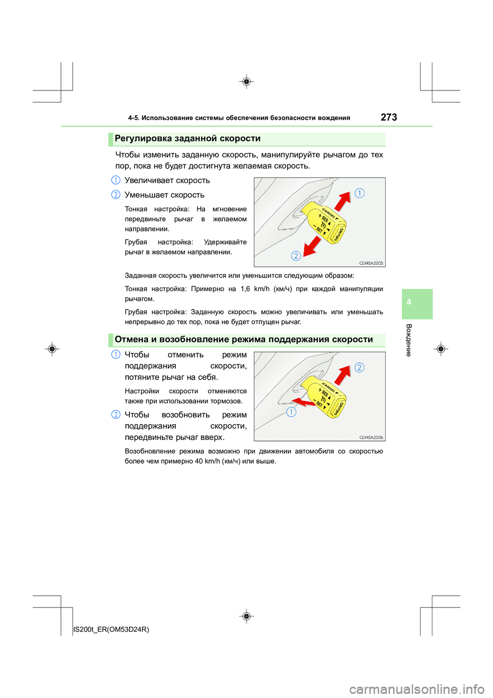 Lexus IS200t 2016 Инструкция по эксплуатации (in Russian) 2734-5. Использование системы обеспечения безопасности вождения
4
Вождение
IS200t_ER(OM53D24R)
Чтобы изменить заданн Lexus IS200t 2016 Инструкция по эксплуатации (in Russian) 2734-5. Использование системы обеспечения безопасности вождения
4
Вождение
IS200t_ER(OM53D24R)
Чтобы изменить заданн