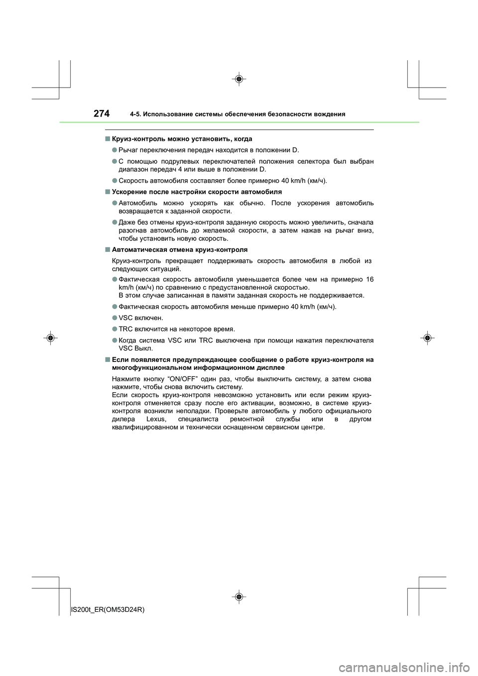 Lexus IS200t 2016 Инструкция по эксплуатации (in Russian) 2744-5. Использование системы обеспечения безопасности вождения
IS200t_ER(OM53D24R)
■ Круиз -контроль можно установ Lexus IS200t 2016 Инструкция по эксплуатации (in Russian) 2744-5. Использование системы обеспечения безопасности вождения
IS200t_ER(OM53D24R)
■ Круиз -контроль можно установ