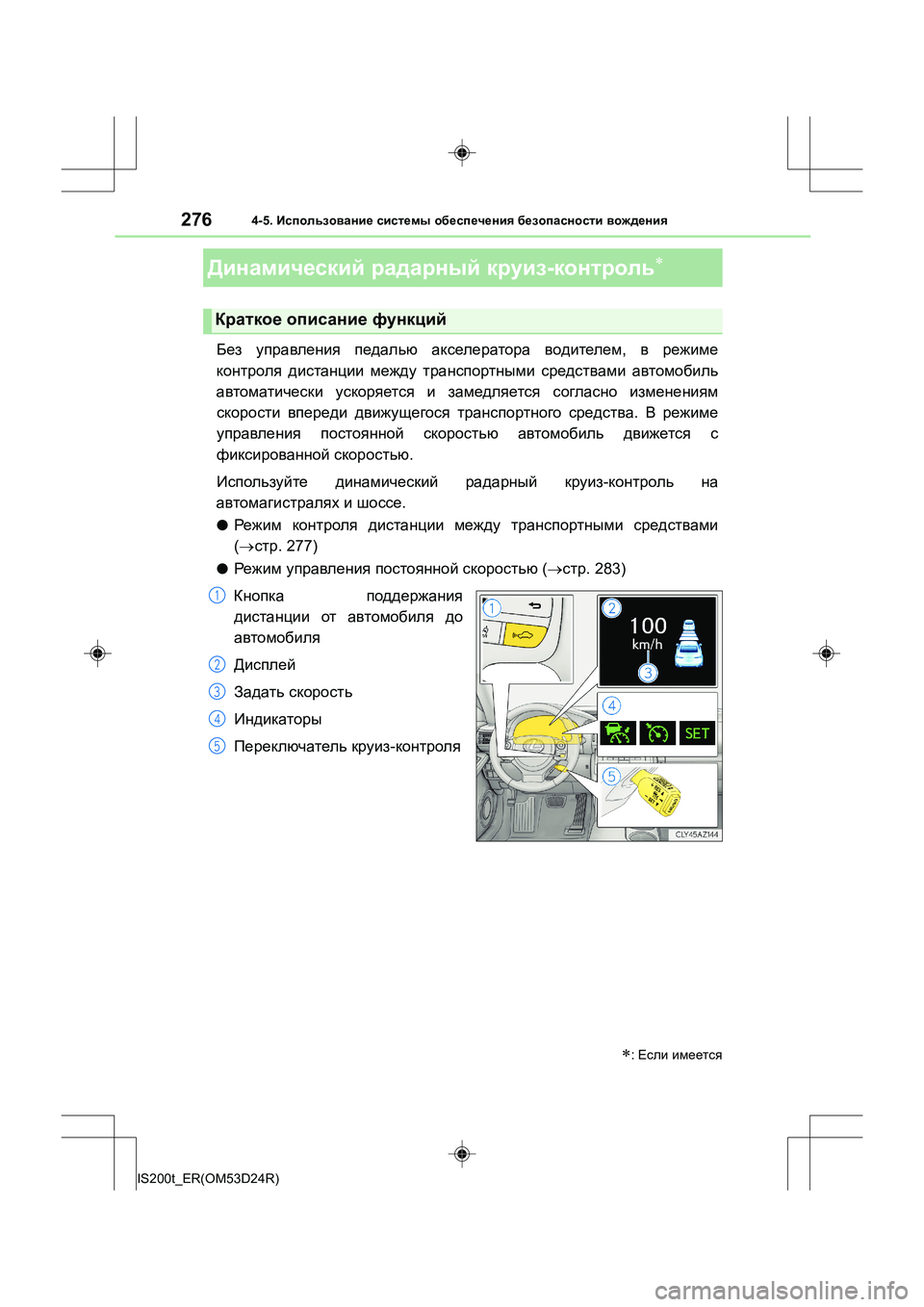 Lexus IS200t 2016  Инструкция по эксплуатации (in Russian) 2764-5. Использование  системы  обеспечения  безопасности  вождения
IS200t_ER(OM53D24R)
Без  управления  педалью  акселер