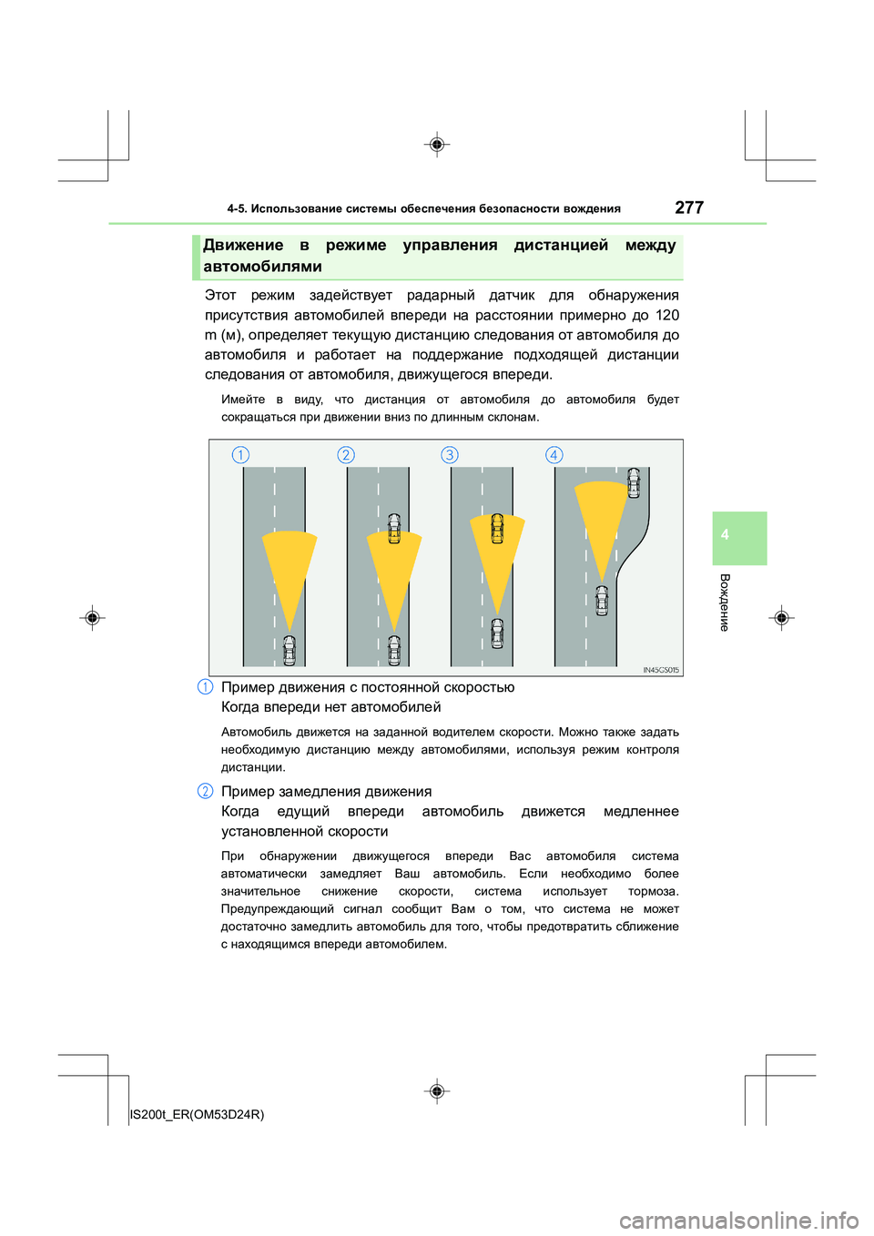 Lexus IS200t 2016 Инструкция по эксплуатации (in Russian) 2774-5. Использование системы обеспечения безопасности вождения
4
Вождение
IS200t_ER(OM53D24R)
Этот режим задействуе Lexus IS200t 2016 Инструкция по эксплуатации (in Russian) 2774-5. Использование системы обеспечения безопасности вождения
4
Вождение
IS200t_ER(OM53D24R)
Этот режим задействуе