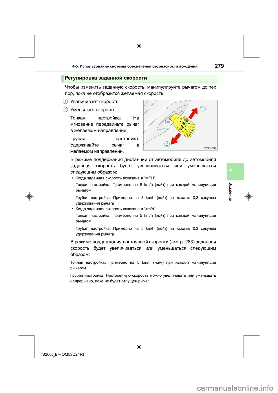 Lexus IS200t 2016 Инструкция по эксплуатации (in Russian) 2794-5. Использование системы обеспечения безопасности вождения
4
Вождение
IS200t_ER(OM53D24R)
Чтобы изменить заданн Lexus IS200t 2016 Инструкция по эксплуатации (in Russian) 2794-5. Использование системы обеспечения безопасности вождения
4
Вождение
IS200t_ER(OM53D24R)
Чтобы изменить заданн