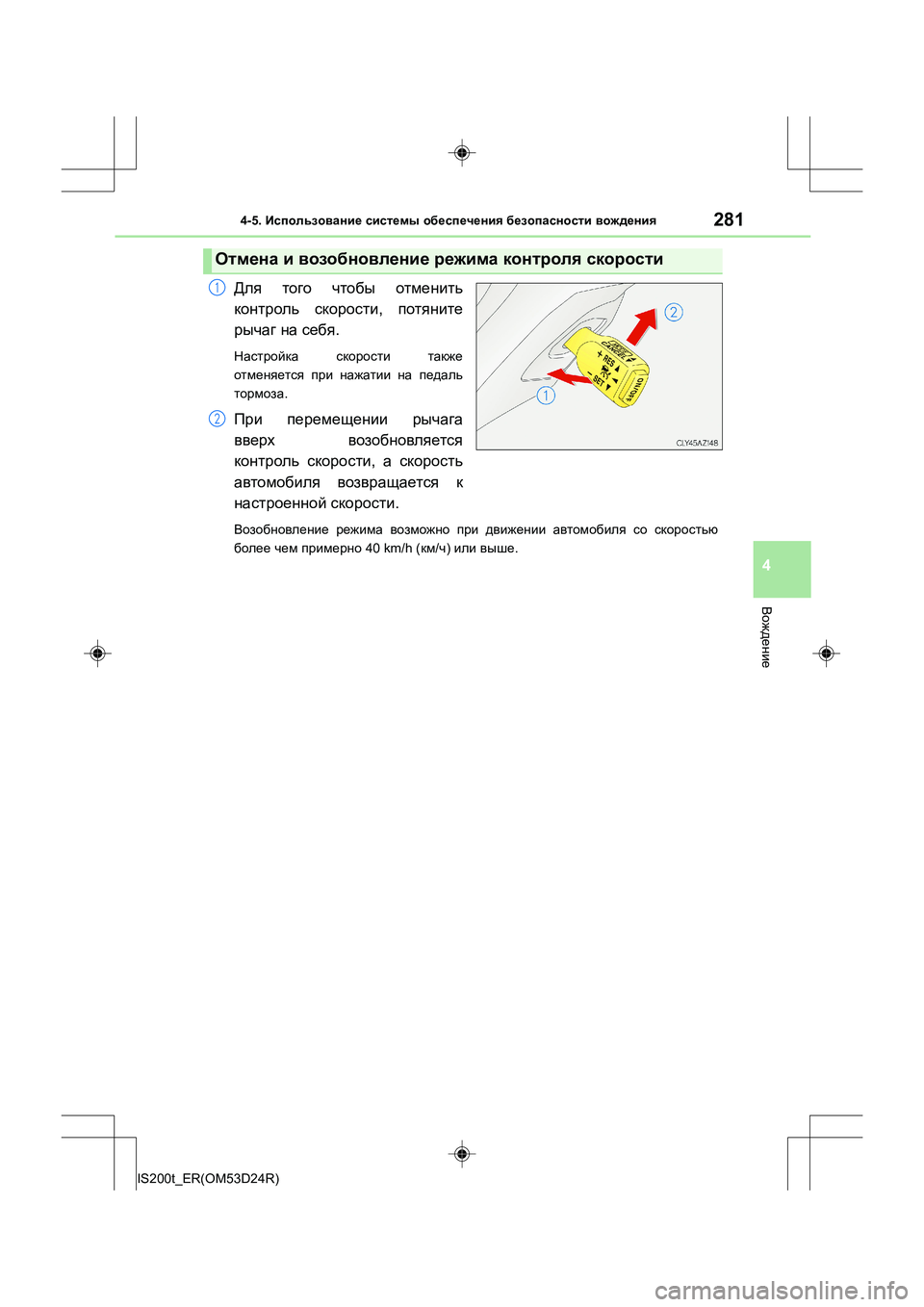 Lexus IS200t 2016  Инструкция по эксплуатации (in Russian) 2814-5. Использование  системы  обеспечения  безопасности  вождения
4
Вождение
IS200t_ER(OM53D24R)
Для  того  чтобы  отмени