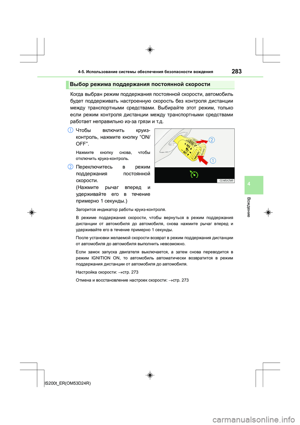 Lexus IS200t 2016 Инструкция по эксплуатации (in Russian) 2834-5. Использование системы обеспечения безопасности вождения
4
Вождение
IS200t_ER(OM53D24R)
Когда выбран режим по Lexus IS200t 2016 Инструкция по эксплуатации (in Russian) 2834-5. Использование системы обеспечения безопасности вождения
4
Вождение
IS200t_ER(OM53D24R)
Когда выбран режим по