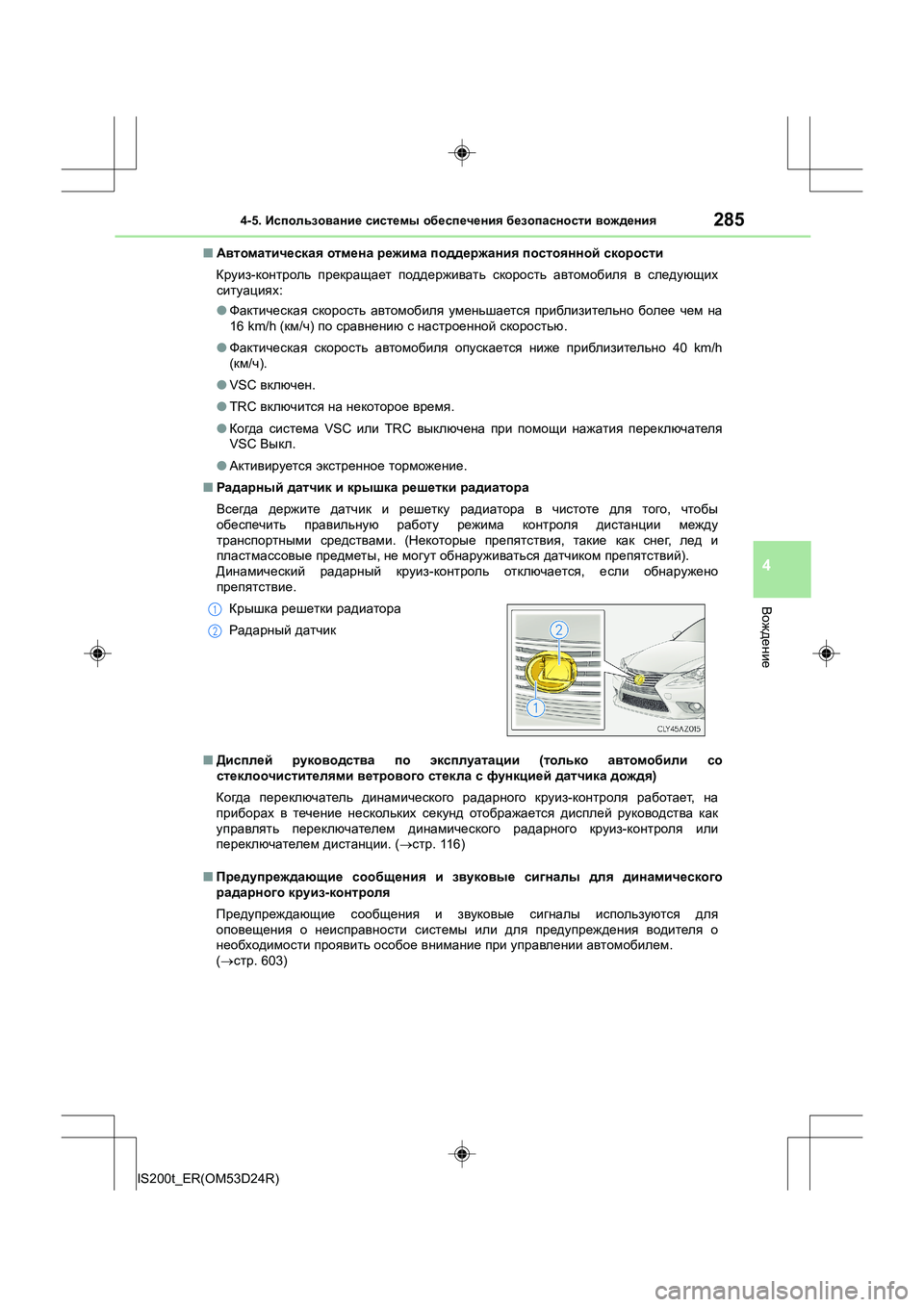 Lexus IS200t 2016 Инструкция по эксплуатации (in Russian) 2854-5. Использование системы обеспечения безопасности вождения
4
Вождение
IS200t_ER(OM53D24R) ■
Автоматическая отме Lexus IS200t 2016 Инструкция по эксплуатации (in Russian) 2854-5. Использование системы обеспечения безопасности вождения
4
Вождение
IS200t_ER(OM53D24R) ■
Автоматическая отме