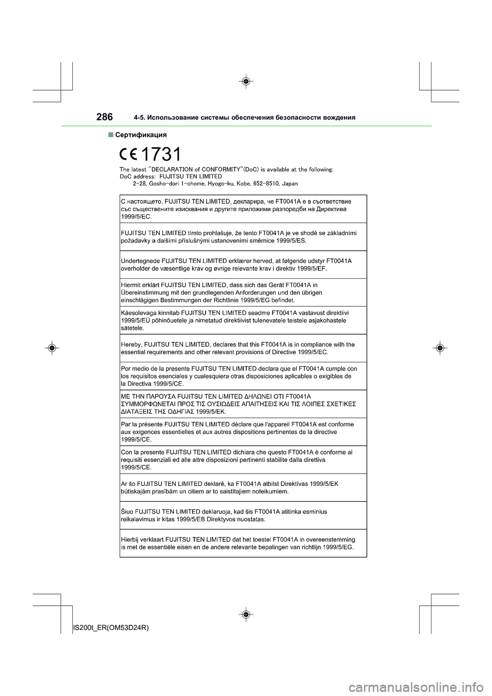 Lexus IS200t 2016  Инструкция по эксплуатации (in Russian) 2864-5. Использование  системы  обеспечения  безопасности  вождения
IS200t_ER(OM53D24R) ■
Сертификация 