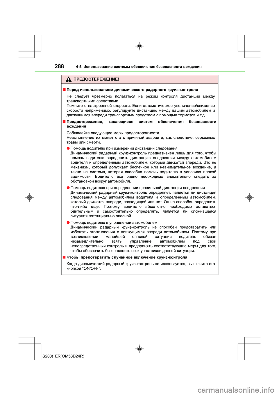 Lexus IS200t 2016 Инструкция по эксплуатации (in Russian) 2884-5. Использование системы обеспечения безопасности вождения
IS200t_ER(OM53D24R)
ПРЕДОСТЕРЕЖЕНИЕ !
■Перед исполь Lexus IS200t 2016 Инструкция по эксплуатации (in Russian) 2884-5. Использование системы обеспечения безопасности вождения
IS200t_ER(OM53D24R)
ПРЕДОСТЕРЕЖЕНИЕ !
■Перед исполь