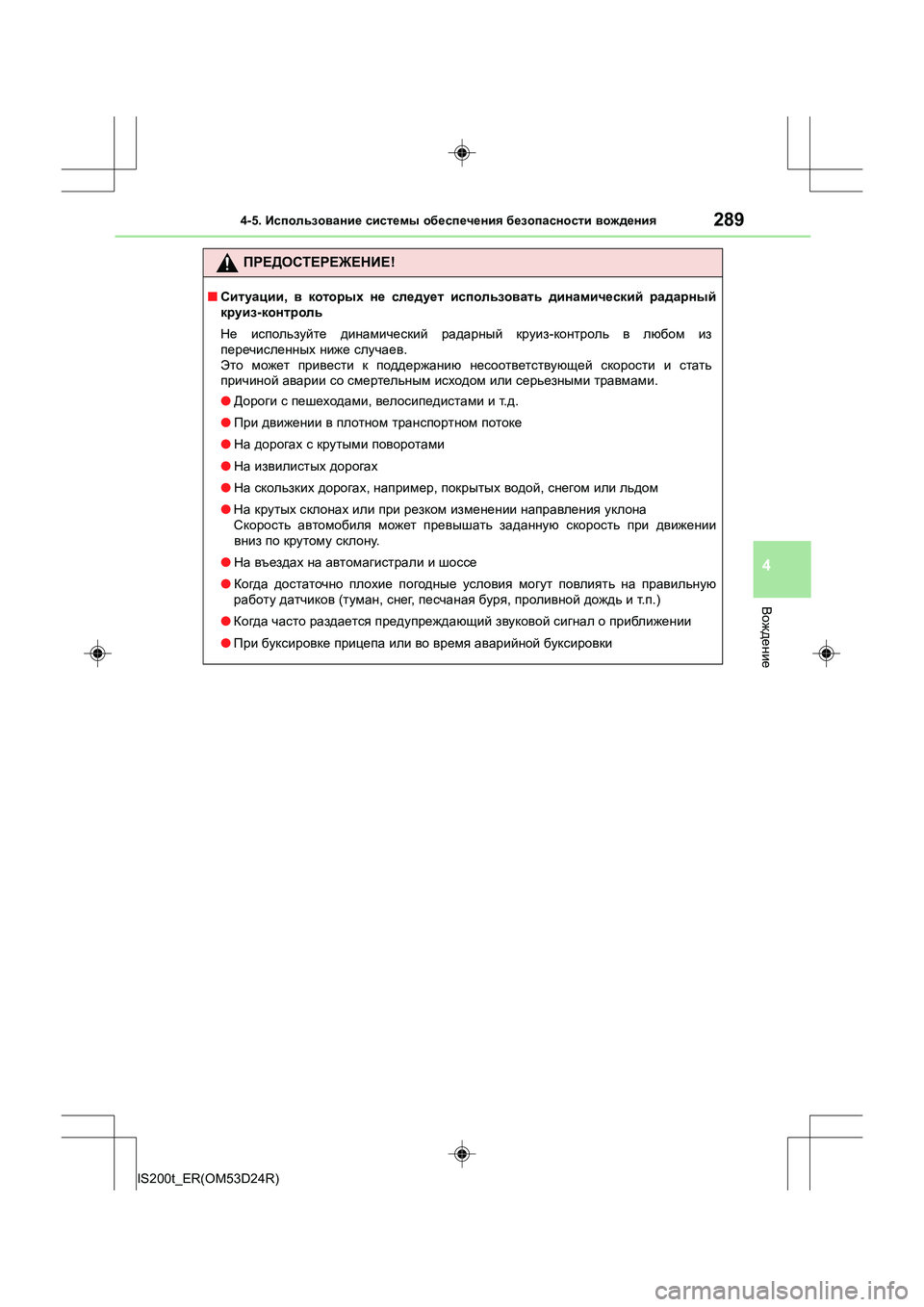 Lexus IS200t 2016 Инструкция по эксплуатации (in Russian) 2894-5. Использование системы обеспечения безопасности вождения
4
Вождение
IS200t_ER(OM53D24R)
ПРЕДОСТЕРЕЖЕНИЕ !
■Сит Lexus IS200t 2016 Инструкция по эксплуатации (in Russian) 2894-5. Использование системы обеспечения безопасности вождения
4
Вождение
IS200t_ER(OM53D24R)
ПРЕДОСТЕРЕЖЕНИЕ !
■Сит