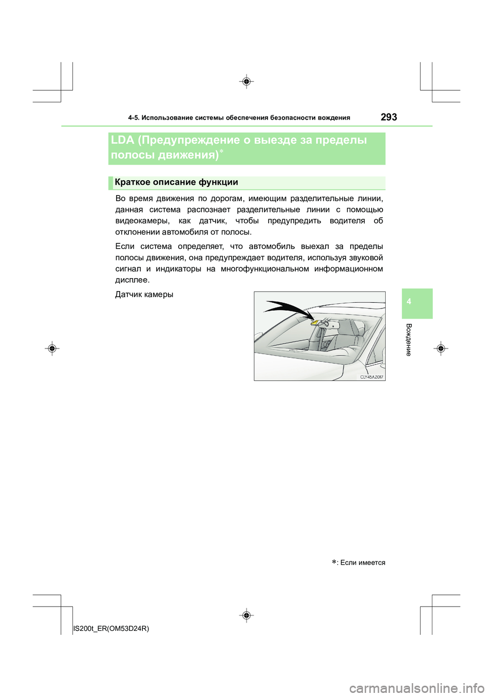 Lexus IS200t 2016  Инструкция по эксплуатации (in Russian) 2934-5. Использование  системы  обеспечения  безопасности  вождения
4
Вождение
IS200t_ER(OM53D24R)
Во  время  движения  по  