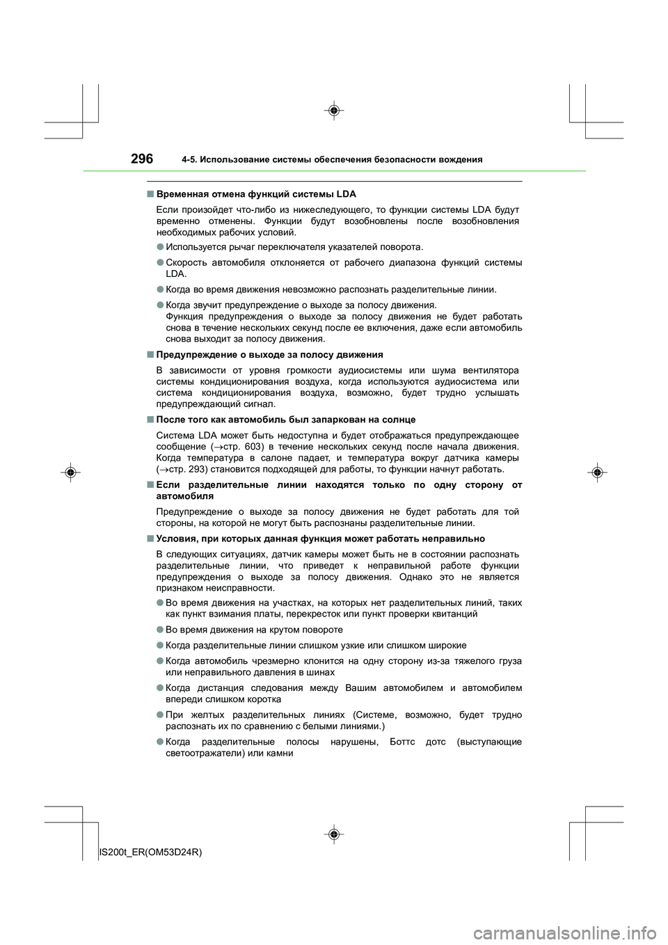 Lexus IS200t 2016 Инструкция по эксплуатации (in Russian) 2964-5. Использование системы обеспечения безопасности вождения
IS200t_ER(OM53D24R)
■ Временная отмена функций сис Lexus IS200t 2016 Инструкция по эксплуатации (in Russian) 2964-5. Использование системы обеспечения безопасности вождения
IS200t_ER(OM53D24R)
■ Временная отмена функций сис