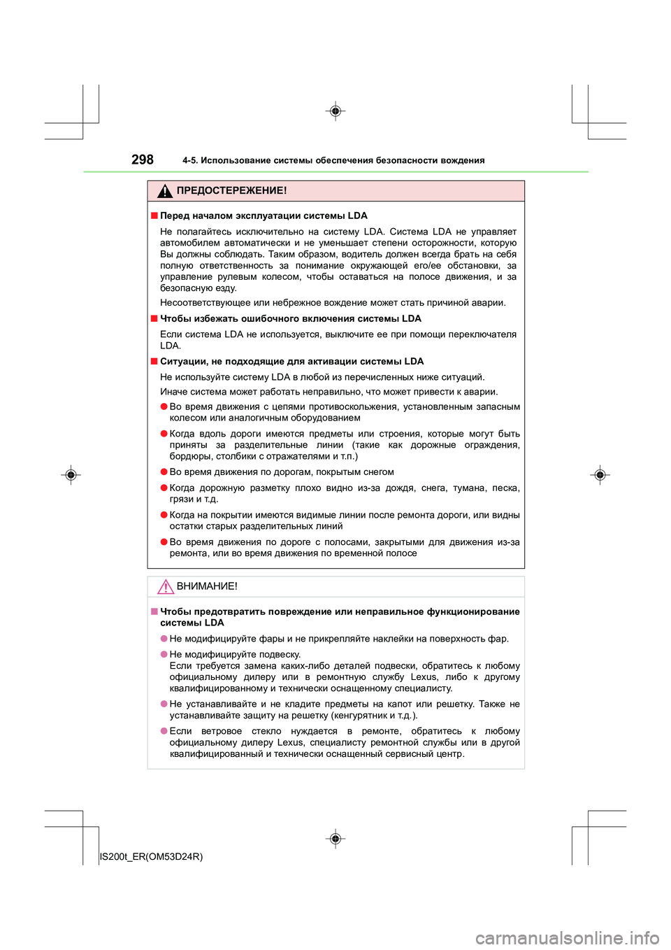 Lexus IS200t 2016 Инструкция по эксплуатации (in Russian) 2984-5. Использование системы обеспечения безопасности вождения
IS200t_ER(OM53D24R)
ПРЕДОСТЕРЕЖЕНИЕ !
■Перед начало Lexus IS200t 2016 Инструкция по эксплуатации (in Russian) 2984-5. Использование системы обеспечения безопасности вождения
IS200t_ER(OM53D24R)
ПРЕДОСТЕРЕЖЕНИЕ !
■Перед начало