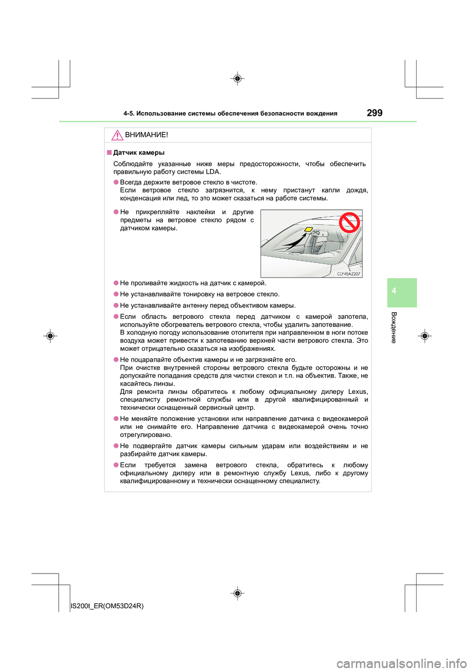 Lexus IS200t 2016 Инструкция по эксплуатации (in Russian) 2994-5. Использование системы обеспечения безопасности вождения
4
Вождение
IS200t_ER(OM53D24R)
ВНИМАНИЕ !
■Датчик кам Lexus IS200t 2016 Инструкция по эксплуатации (in Russian) 2994-5. Использование системы обеспечения безопасности вождения
4
Вождение
IS200t_ER(OM53D24R)
ВНИМАНИЕ !
■Датчик кам