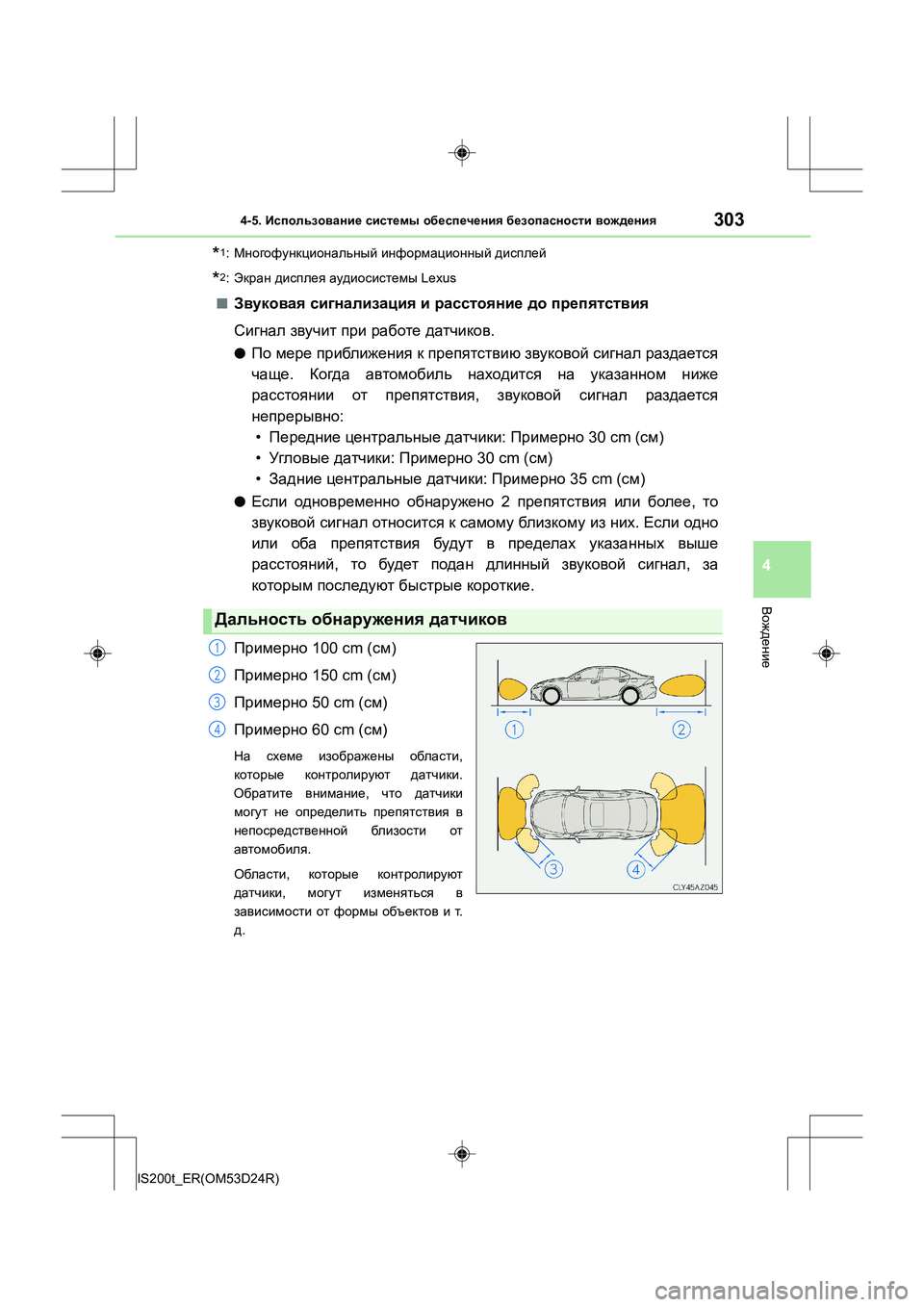 Lexus IS200t 2016 Инструкция по эксплуатации (in Russian) 3034-5. Использование системы обеспечения безопасности вождения
4
Вождение
IS200t_ER(OM53D24R)
*1: Многофункциональны Lexus IS200t 2016 Инструкция по эксплуатации (in Russian) 3034-5. Использование системы обеспечения безопасности вождения
4
Вождение
IS200t_ER(OM53D24R)
*1: Многофункциональны