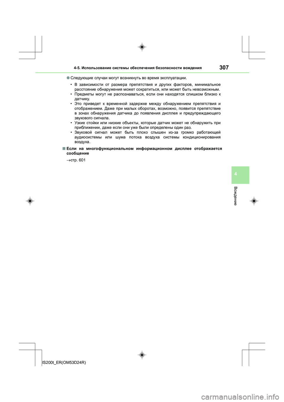 Lexus IS200t 2016  Инструкция по эксплуатации (in Russian) 3074-5. Использование  системы  обеспечения  безопасности  вождения
4
Вождение
IS200t_ER(OM53D24R) ●
Следующие  случаи  мо