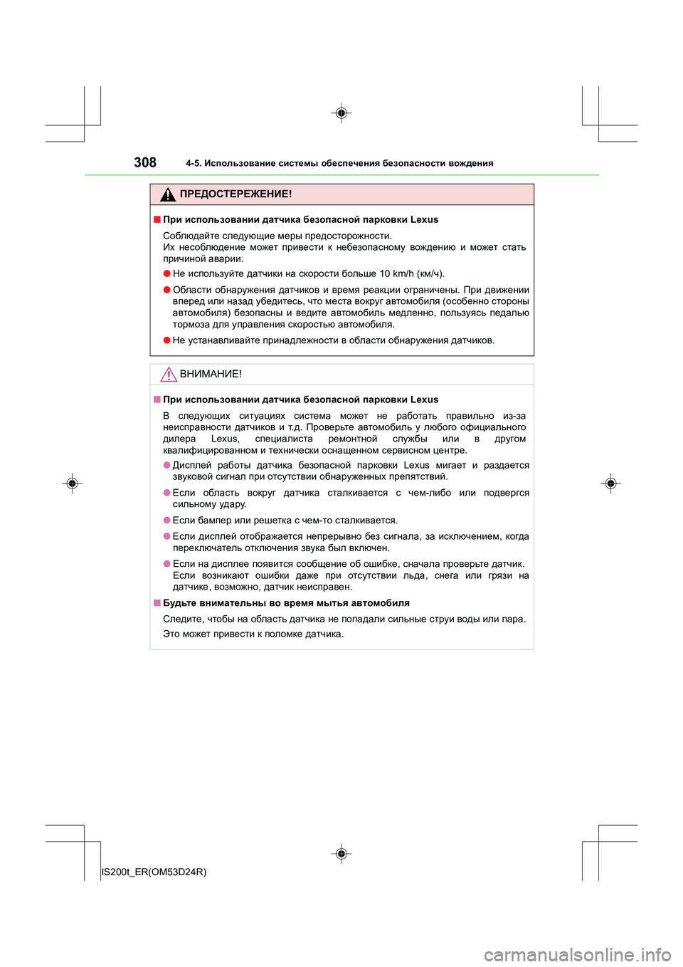 Lexus IS200t 2016 Инструкция по эксплуатации (in Russian) 3084-5. Использование системы обеспечения безопасности вождения
IS200t_ER(OM53D24R)
ПРЕДОСТЕРЕЖЕНИЕ !
■При использо Lexus IS200t 2016 Инструкция по эксплуатации (in Russian) 3084-5. Использование системы обеспечения безопасности вождения
IS200t_ER(OM53D24R)
ПРЕДОСТЕРЕЖЕНИЕ !
■При использо
